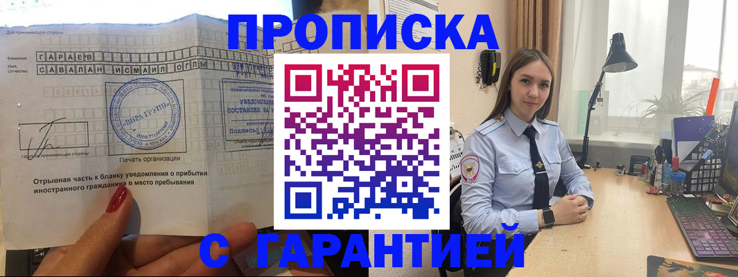 прописка для работы в Осе