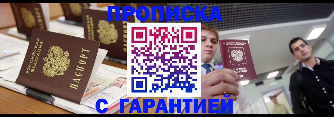 прописка гарантия в Осе