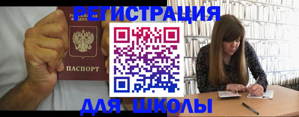 прописка для школы в Осе